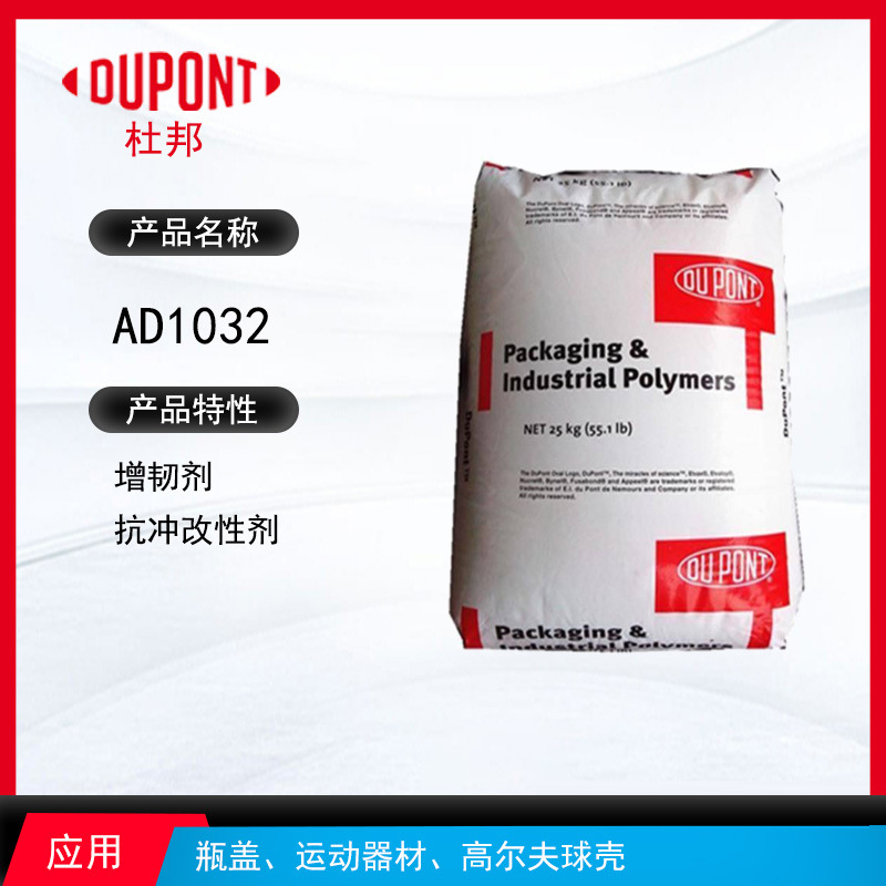 杜邦AD1032增韧剂 增韧剂抗冲改性剂 瓶盖、运动器材、高尔夫球壳