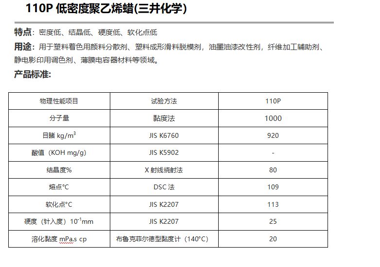 三井HI-WAX 110P低密度聚乙烯蜡（ PE蜡110P ）