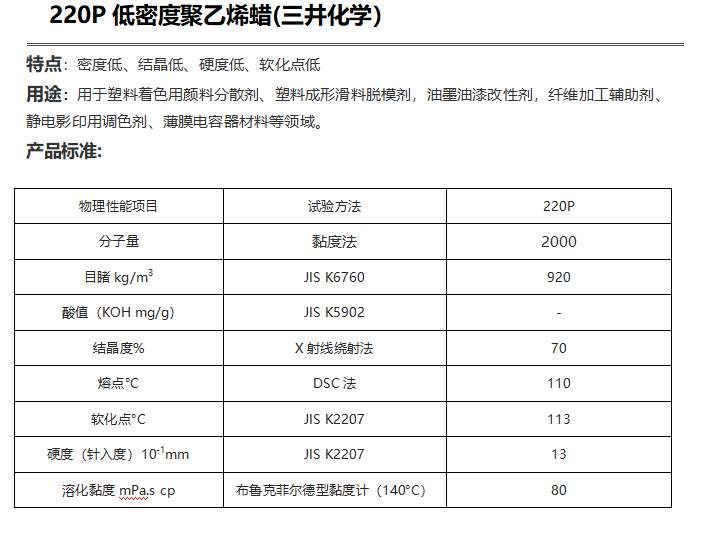 三井HI-WAX 220P低密度聚乙烯蜡（ PE蜡220P ）