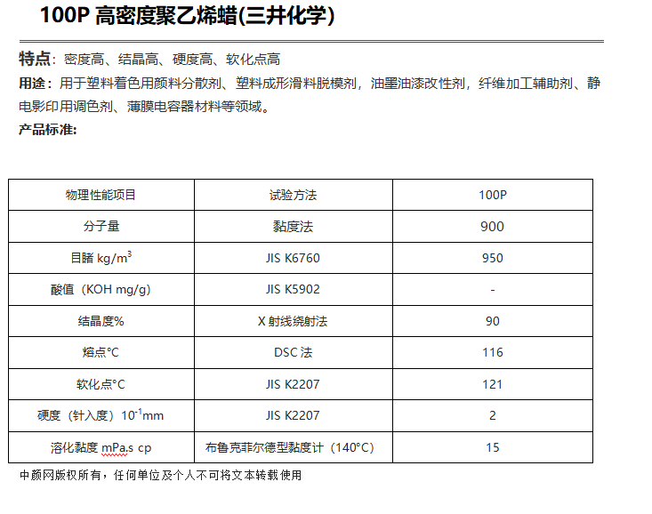三井HI-WAX 100P高密度聚乙烯蜡（ PE蜡100P ）