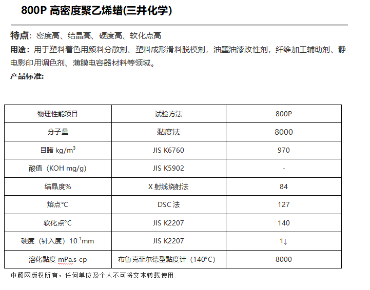 三井HI-WAX 800P高密度聚乙烯蜡（ PE蜡800P ）