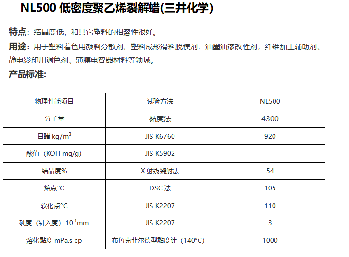 三井HI-WAX NL500低密度聚乙烯裂解蜡（ PE蜡NL500）
