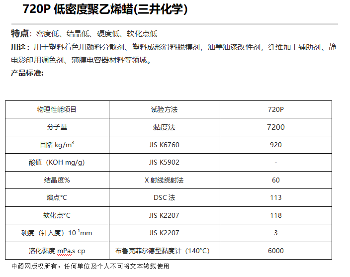三井HI-WAX 720P低密度聚乙烯蜡（ PE蜡720P ）