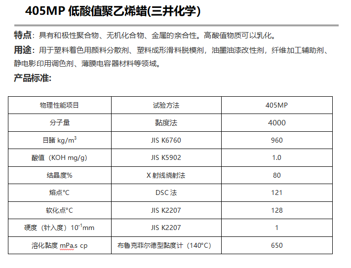 三井HI-WAX 405MP低酸值聚乙烯蜡（ PE蜡405MP ）